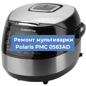 Замена уплотнителей на мультиварке Polaris PMC 0563AD в Екатеринбурге